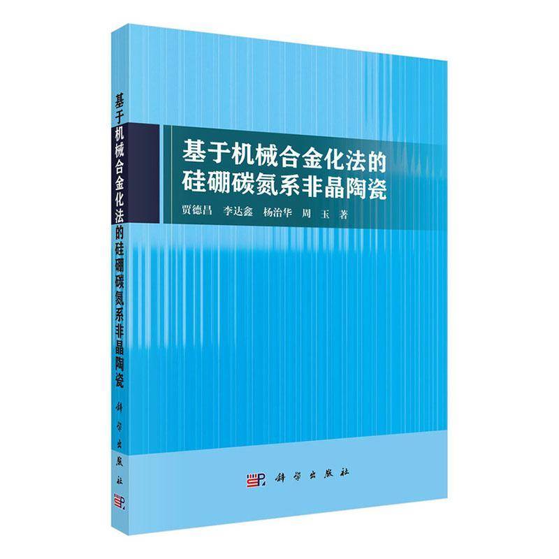 基于机械合金化法的硅硼碳氮系非晶陶瓷 贾德昌   自然科学书籍科学出版社