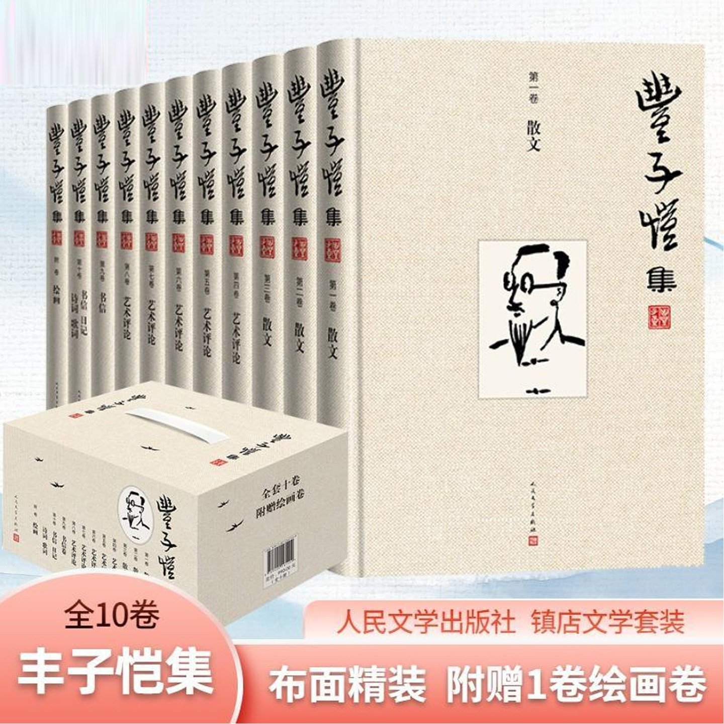 丰子恺全集布面精装全套10册赠1卷绘画卷人民文学出版社 丰子恺散文集缘缘堂随笔护生画集书信日记诗词歌曲漫画插图作品集文学书籍