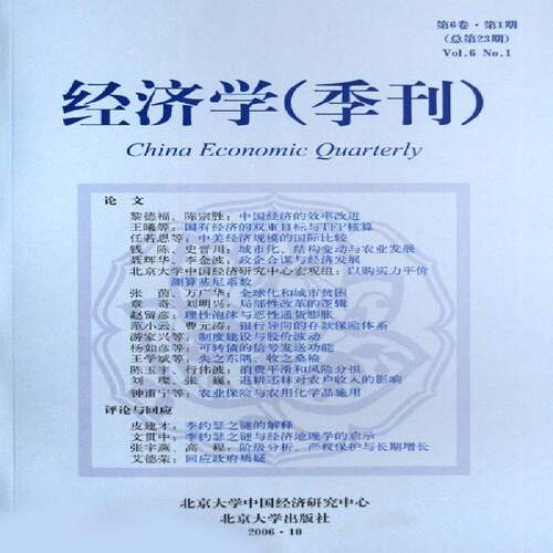 经济学(季刊):6卷·1期23期) 姚洋  青年经济书籍北京大学出版社