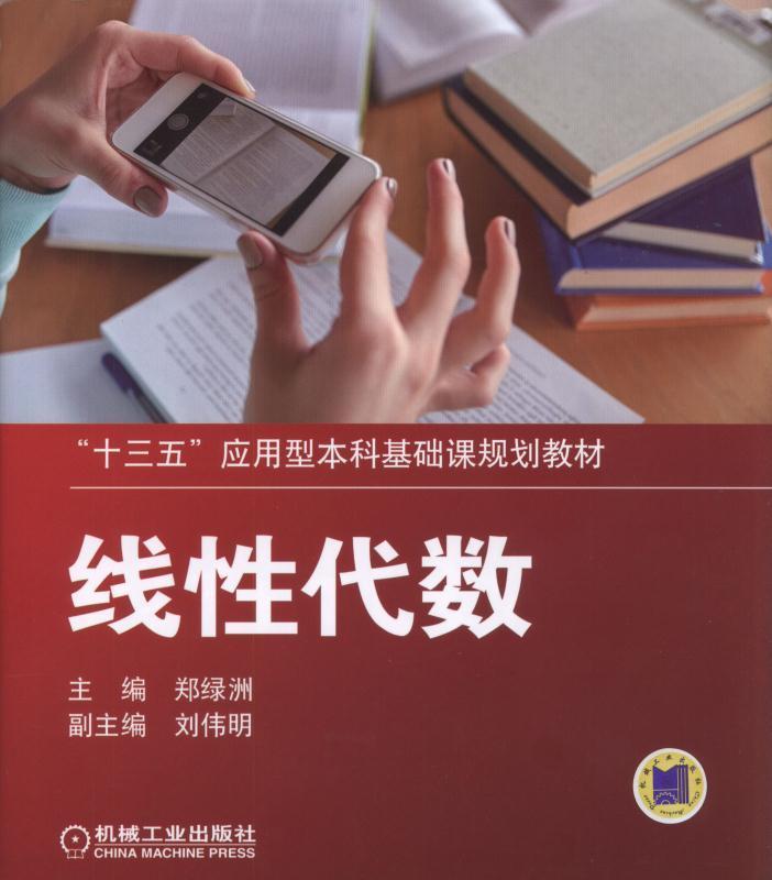 正版包邮 线性代数郑绿洲书店教材机械工业出版社书籍 读乐尔畅销书