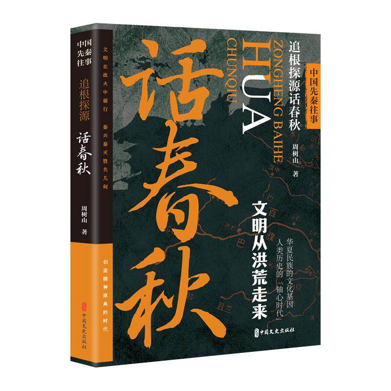 正版中国先秦往事.追根探源话春秋周树山书店小说中国文史出版社书籍 读乐尔畅销书