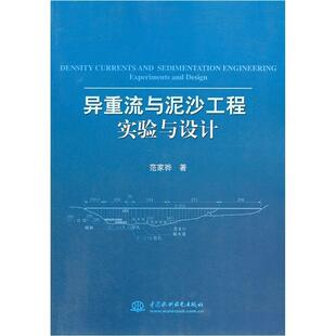 正版包邮 异重流与泥沙工程实验与设计范家骅书店工业技术中国水利水电出版社书籍 读乐尔畅销书