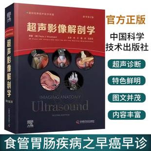 正版 超声影像解剖学 原书第2版 第二版 何文 聂芳 任芸芸 超声医学影像三维超声检查技术胸部腹部盆腔肌肉脊柱骨骼彩色图谱