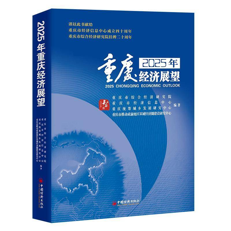 2025年重庆经济展望 重庆市综合经济研究院 经济书籍中国经济出版社
