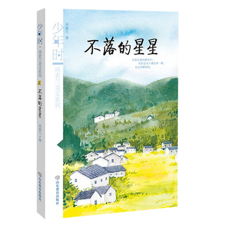 寒假阅读 不落的星星 少年时 汤素兰美文系列 汤素兰散文集 智慧幽默榜样的力量儿童文学读物 小学生课外书籍 9-15岁课外书