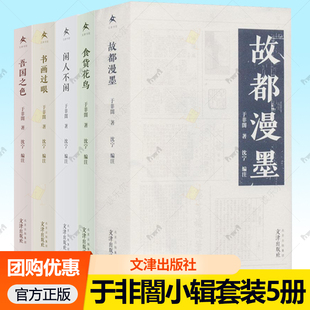 于非闇小辑套装5册 书画过眼+闲人不闲+食货花鸟+故都漫墨+吾国之色 京派工笔花鸟画大师于非闇小辑亲笔记录 文津出版社