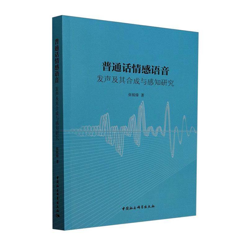 普通话情感语音:发声及其合成与感知研究 张锐锋 社会科学书籍中国社会科学出版社