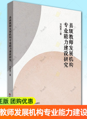 正版包邮 县级教师发展机构专业能力建设研究 刘胜男 华东师范大学出版社书籍9787576060560