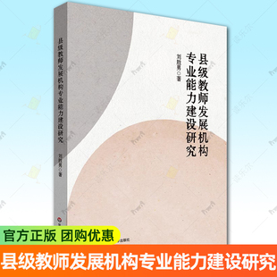 正版包邮 县级教师发展机构专业能力建设研究 刘胜男 华东师范大学出版社书籍9787576060560