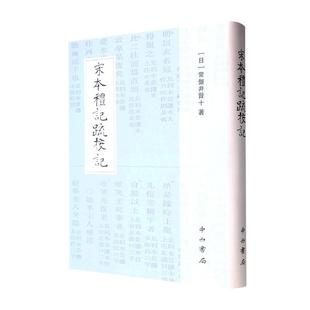 精 书店文化中西书局书籍 宋本礼记疏校记 正版 读乐尔畅销书