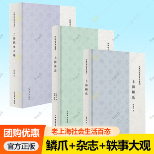 上海鳞爪+上海杂志+上海轶事大观 郁慕侠 著 历史 老上海饮食男女 衣食住行 江湖秘闻 社会百态 民国生活手册
