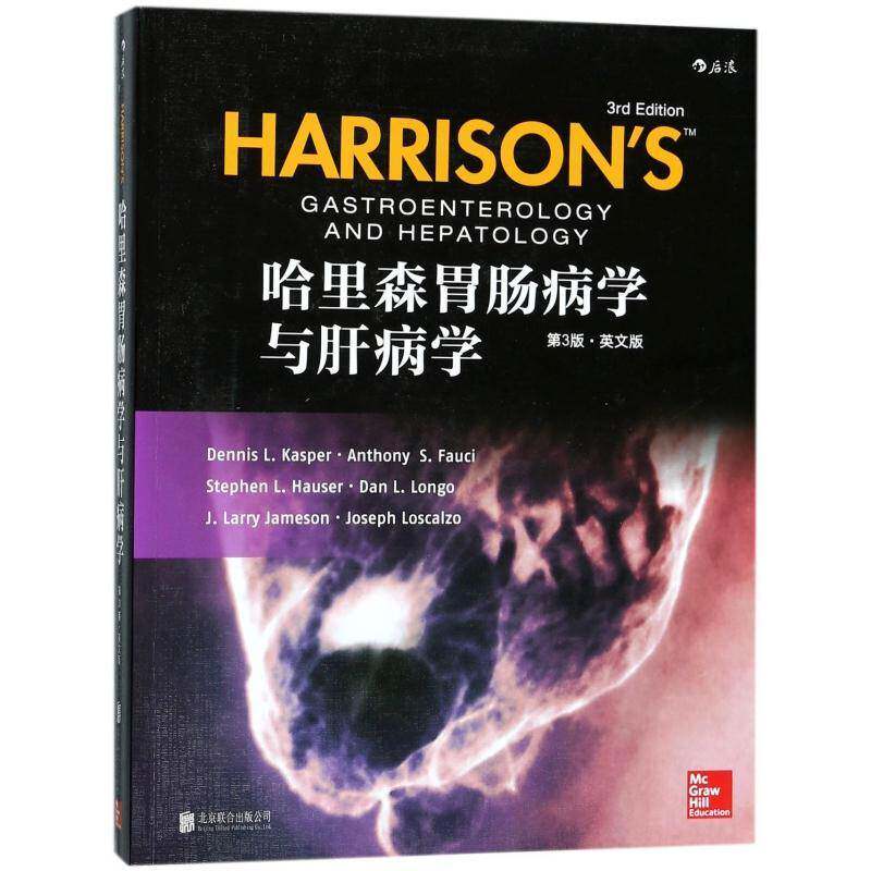 哈里森胃肠病学与肝病学(3版)(英文版) 胃肠病学英文 医药卫生书籍北京联合出版公司