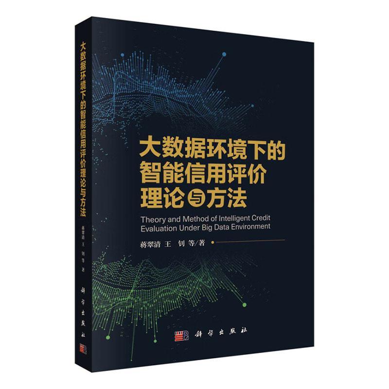 正版包邮 大数据环境下的智能信用评价理论与方法蒋翠清科学出版社经济 书籍9787030710963