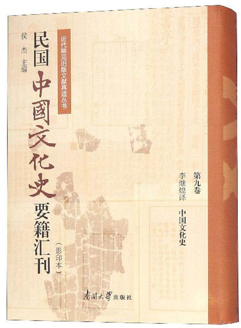 正常发货 正版包邮 民国中国文化史要籍汇刊:第九卷:李继煌译 中国文化史 侯杰 书店 文化史 南开大学出版社书籍 读乐尔畅销书