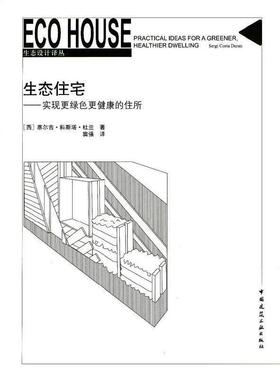 正版生态住宅:实现更绿色更健康的住所:practical ideas for 塞尔吉·科斯塔·杜兰书店建筑中国建筑工业出版社书籍 读乐尔畅销书