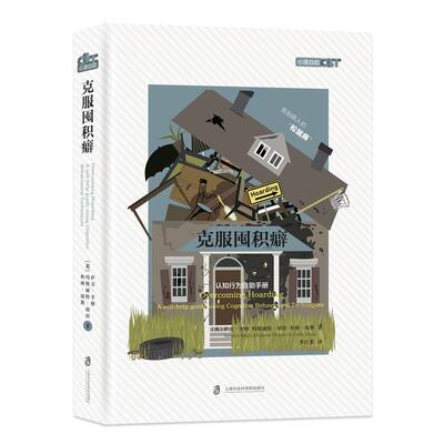克服囤积癖:认知行为自助手册:a self-help guide using cognitive behavi 萨万·辛格 心理学 社会科学书籍上海社会科学院出版社