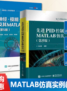 2册 神经 模糊 预测控制及其MATLAB实现 第4版+先进PID控制MATLAB仿真 第5版第五版 MATLAB/Simulink实现仿真实例教程书籍算法分析