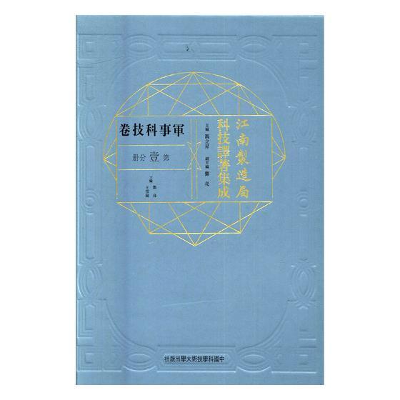 正版包邮 江南制造局科技译著集成：军事科技卷：第壹分册：29 冯立昇 书店 军事 中国科学技术大学出版社书籍 读乐尔畅销书