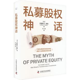 正版私募股权神话杰弗里·胡克书店经济中国科学技术出版社书籍 读乐尔畅销书