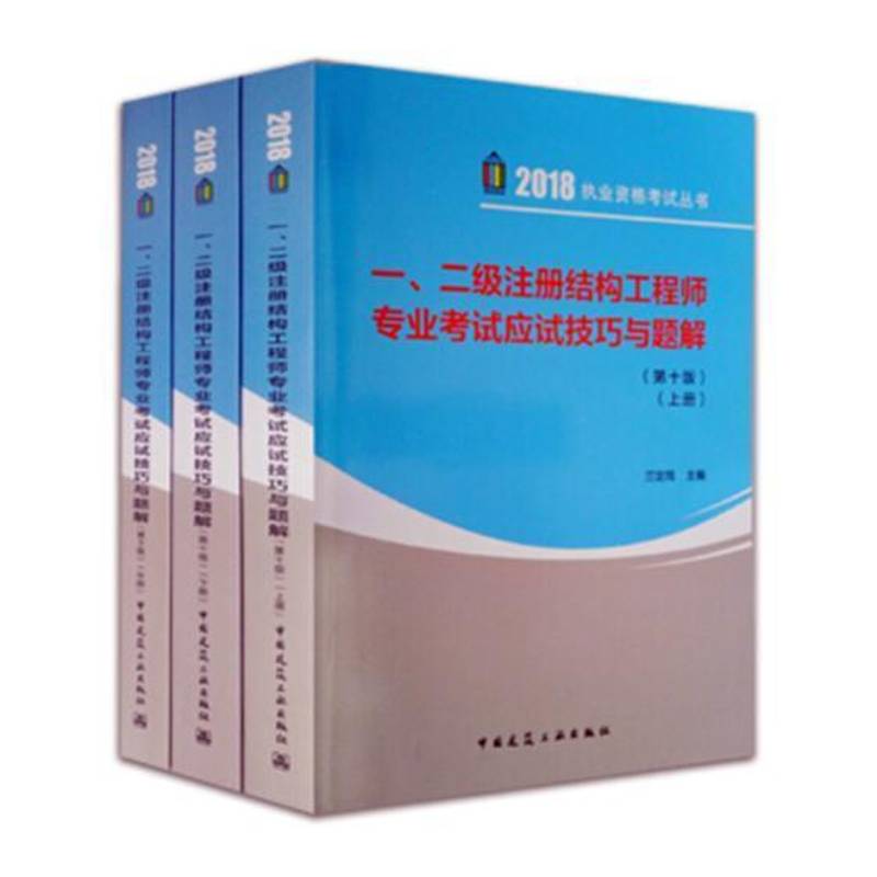 一、二级注册结构工程师专业考试应试技巧与题解 兰定筠 建筑结构资格考试自学参考资料 建筑书籍中国建筑工业出版社