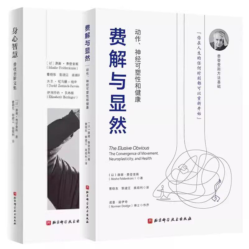 费登奎斯文集全2册 费解与显然:动作 神经可塑性和健康+身心智慧  身心学领域开创者学习如何学习动中觉察和功能整合书籍