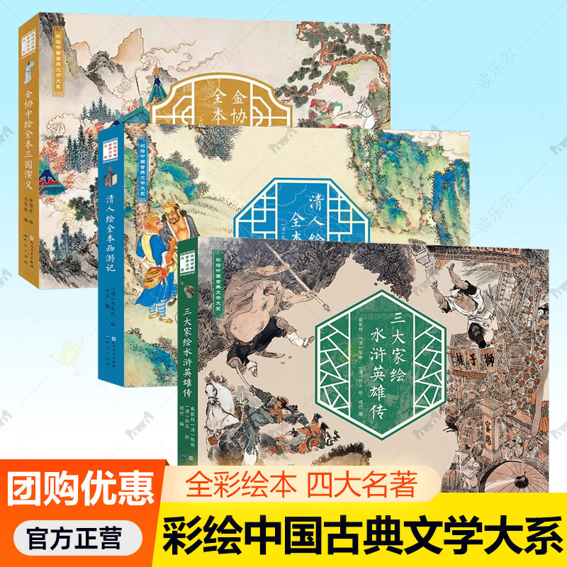 全3本任选 四大名著清人绘全本西游记水浒英雄传金协中三国演义 中名著彩绘版人民文学出版社 天天出版社原著正版