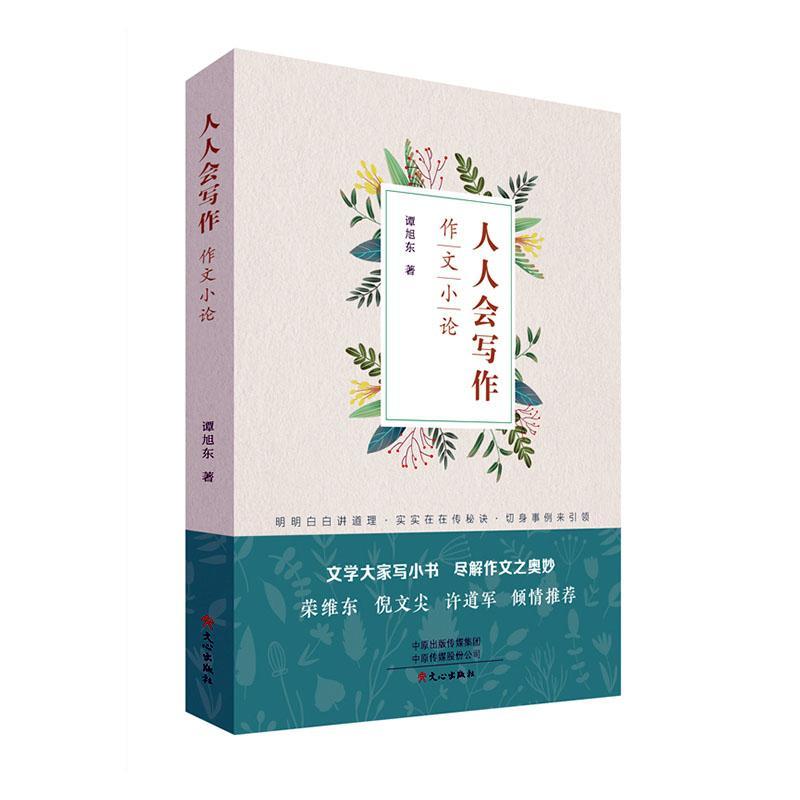 正版人人会写作:作文小论谭旭东书店中小学教辅文心出版社书籍 读乐尔畅销书