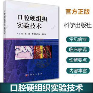 李丽丽编 可供口腔 骨科等需要进行基础实验研究 口腔硬组织实验技术 科学出版 赛音乌力吉 本科生和研究生阅读参考 社 史册