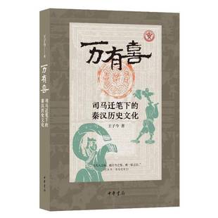 万有喜司马迁笔下的秦汉历史文化 王子今著 究天人之际通古今之变成一家之言9787101170849 中华书局 书籍