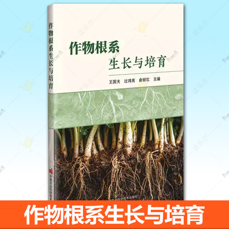 正版包邮 作物根系生长与培育 王国夫 过鸿英 俞丽红 中国农业科学技术出版社书籍 9787511673749