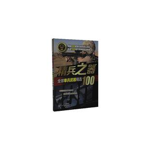 正版包邮 全球武器系列--精兵之器——全球单兵武器100  军情视点 书店 军事  化学工业出版社 书籍 读乐尔畅销书