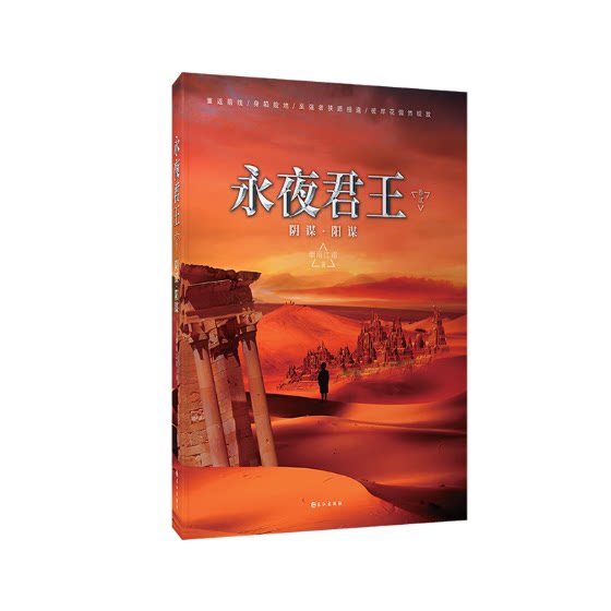 永卷贰阴谋·阳谋 烟雨江南 科幻小说 书籍