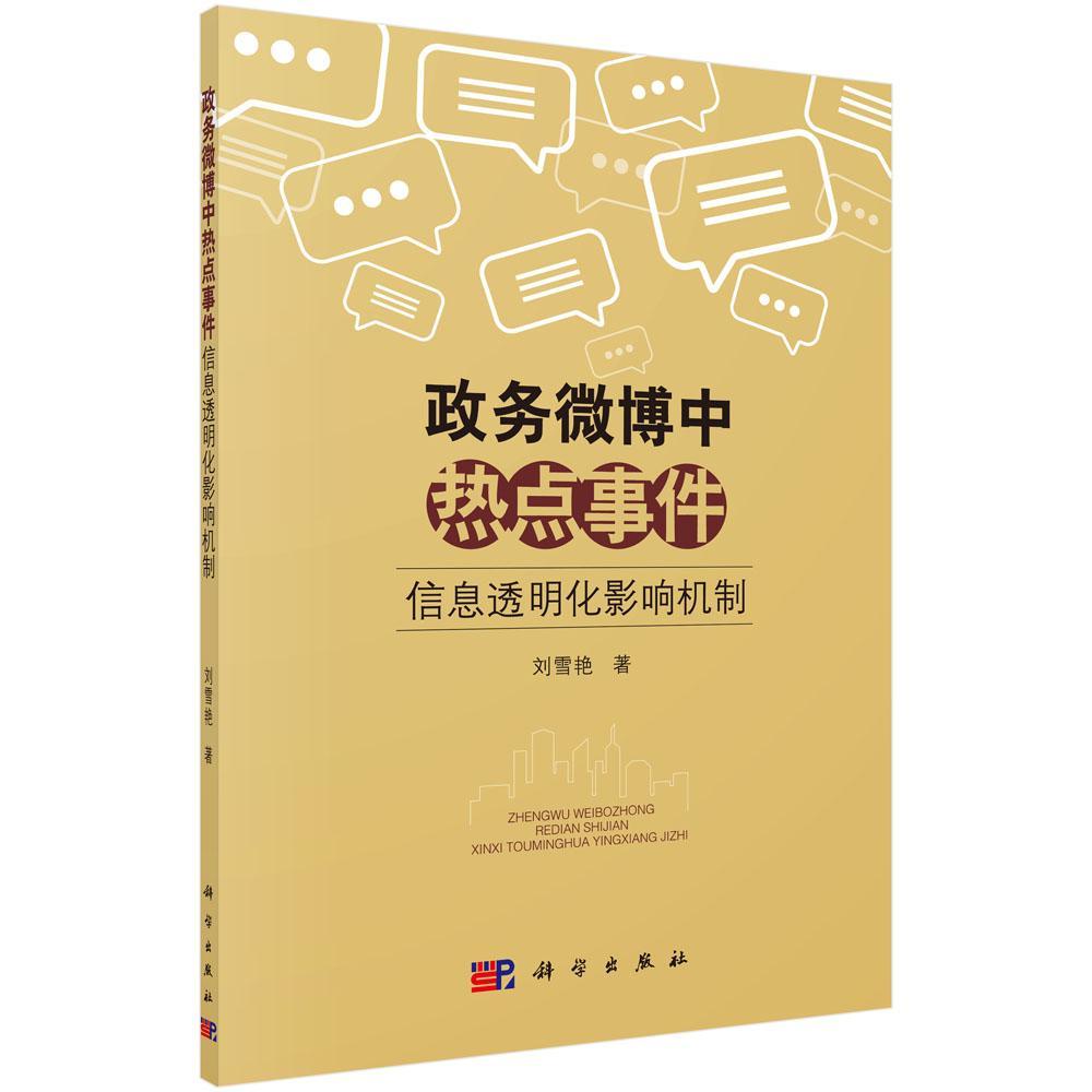 正版包邮 政务微博中热点事件信息透明化影响机制刘雪艳书店政治科学出版社书籍 读乐尔畅销书