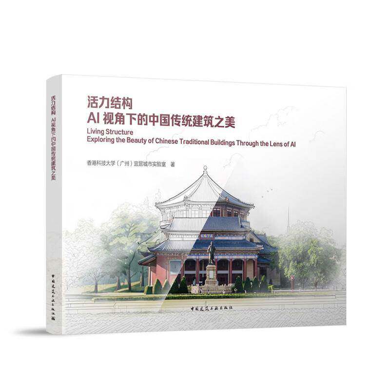 活力结构:AI视角下的中国传统建筑之美:exploring the beauty of Chines香港科技大学宜居城市实验室 书籍正版中国建筑工业出版社