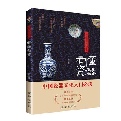 正版探寻中国文化之美：看懂瓷器王冕书店艺术新华出版社书籍 读乐尔畅销书