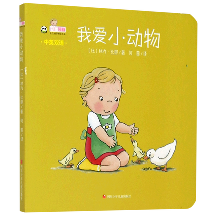 正版包邮 中英双语书:我爱小动物女孩莉莎自己的事情自己做 儿童绘本