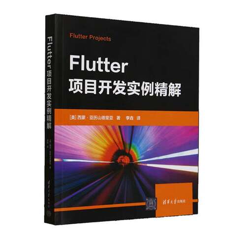 正版Flutter项目开发实例精解 西蒙·亚历山德里亚     工业技术书籍