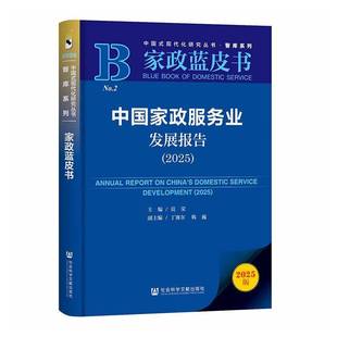 2025 社会科学文献出版 书 书籍正版 社·经济与管理分社 莫荣 中国家政服务业发展报告
