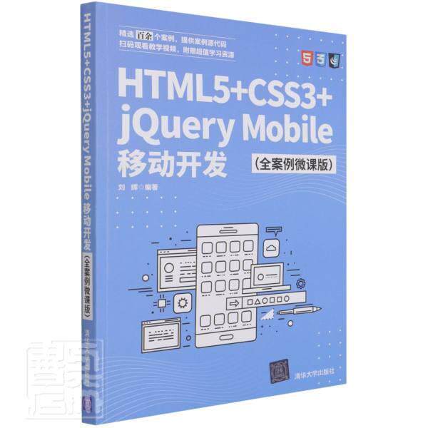 正版包邮 HTML5+CSS3+jQuery Mobile移动开发(全案例微课版)者_刘辉责_张彦青书店计算机与网络清华大学出版社书籍 读乐尔畅销书