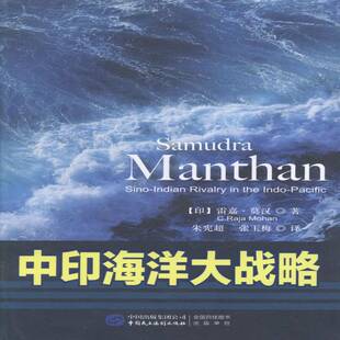 中印海洋大战略 书 雷嘉·莫汉海洋战略研究中国书籍正版中国民主法制出版社
