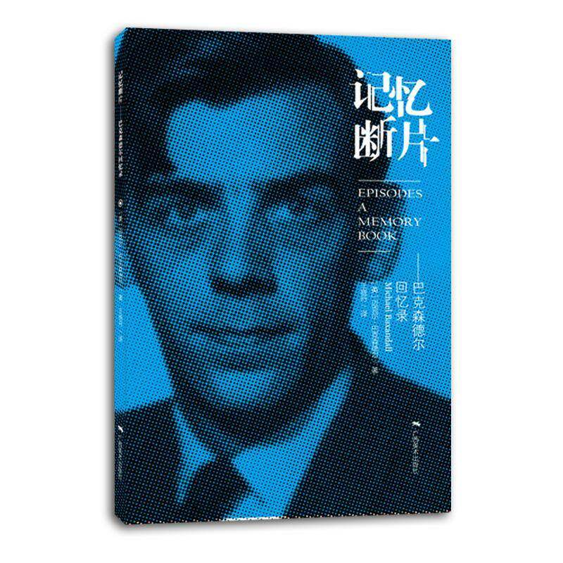 记忆断片:巴克森德尔回忆录 书 迈克尔·巴克森德尔广西社巴克森德尔历史书籍