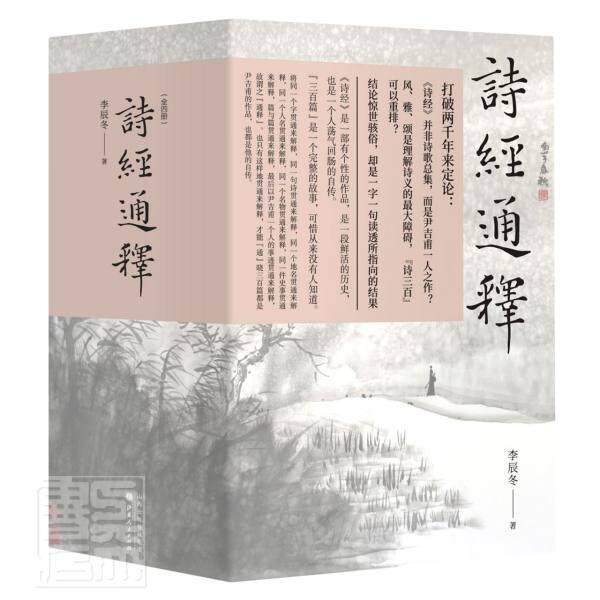 诗经通释 李辰冬 古体诗诗集中国春秋时代诗经注释普通大众文学书籍山西人民出版社