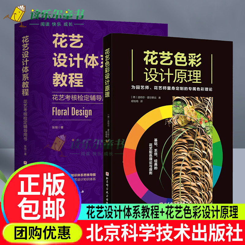 花艺色彩设计原理+花艺设计体系教程 花艺考核检定辅导用书 花卉装饰  设计 北京科学技术书籍 花艺设计师花艺师培训教程书籍
