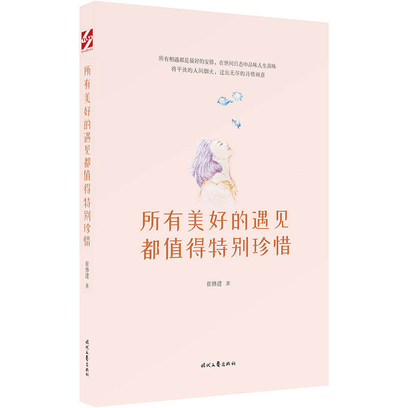 所有美好的遇见都值得珍惜 催修建著 时代文艺出版 所有相遇都是刚刚