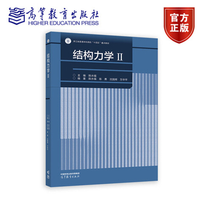 结构力学II 2 浙江省普通本科高校十四五重点教材 陈水福主编 陈水福 陈勇 沈国辉 万华平编著 9787040639179 高等教育出版社