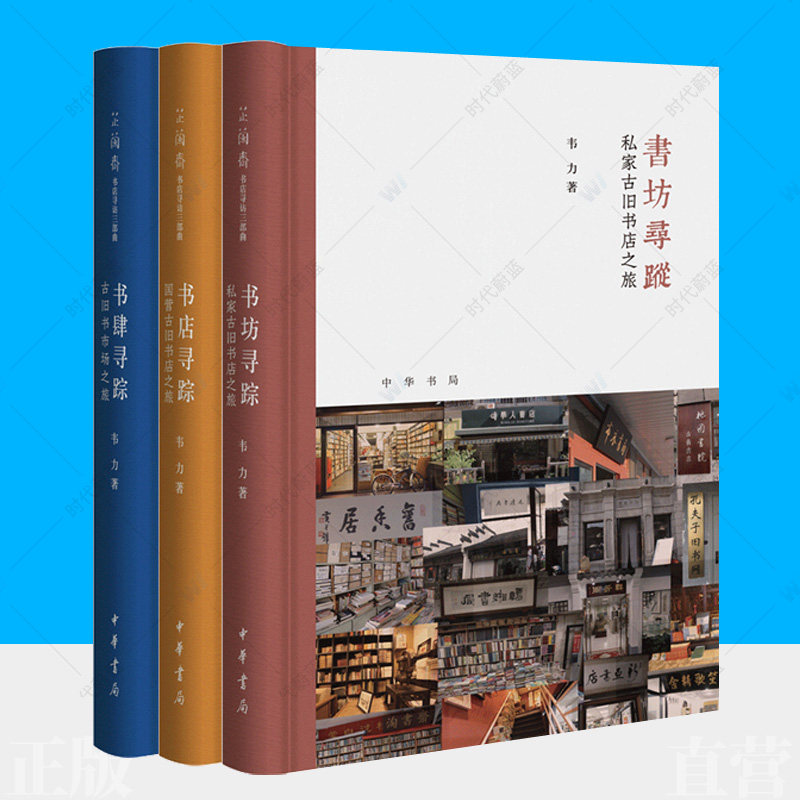 芷兰斋书店寻访三部曲全3册 书店寻踪:国营古旧书店之旅 书坊寻踪:私家古旧书店之旅 书肆寻踪:古旧书市场之旅 藏书家韦力书店之