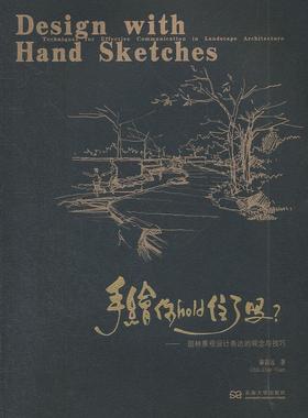 正版手绘，你hold住了吗？:techniques for effective communication in landsca秦嘉远书店建筑东南大学出版社书籍 读乐尔畅销书