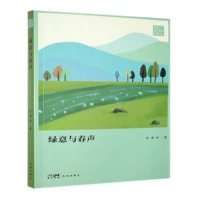 绿意与春声 书 许泽平花城出版社 文学书籍