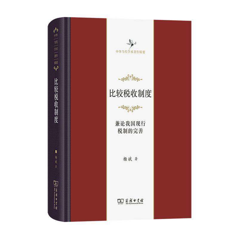 比较税收制度:兼论我国现行税制的完善 杨斌   经济书籍商务印书馆
