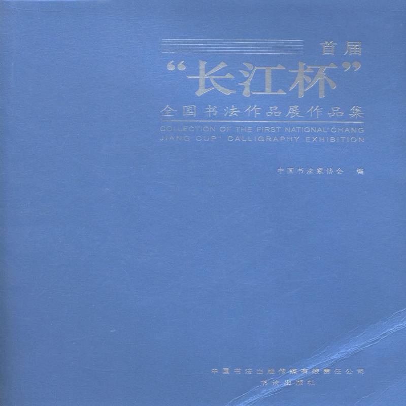 首届“长江杯”全国书法作品展作品集 中国书法家协会法书作品集中国现代小说书籍正版大众文艺出版社